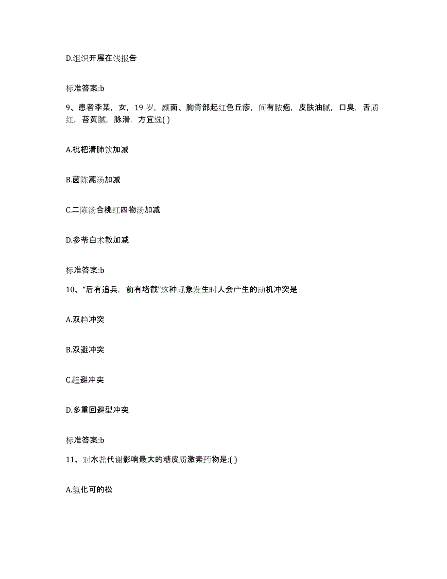 2022-2023年度四川省凉山彝族自治州盐源县执业药师继续教育考试高分题库附答案_第4页