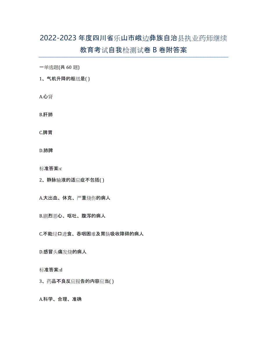 2022-2023年度四川省乐山市峨边彝族自治县执业药师继续教育考试自我检测试卷B卷附答案_第1页