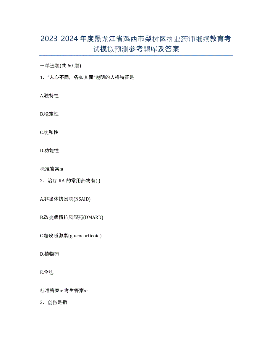 2023-2024年度黑龙江省鸡西市梨树区执业药师继续教育考试模拟预测参考题库及答案_第1页