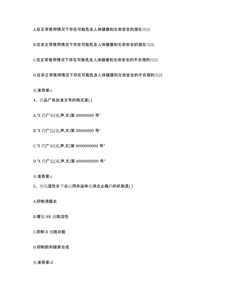 2023-2024年度甘肃省甘南藏族自治州卓尼县执业药师继续教育考试提升训练试卷B卷附答案_第2页