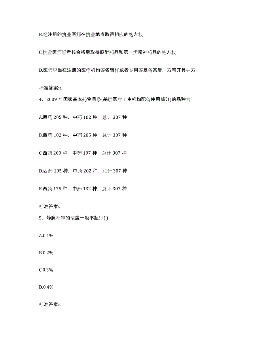 2022-2023年度云南省玉溪市新平彝族傣族自治县执业药师继续教育考试考前冲刺试卷A卷含答案_第2页