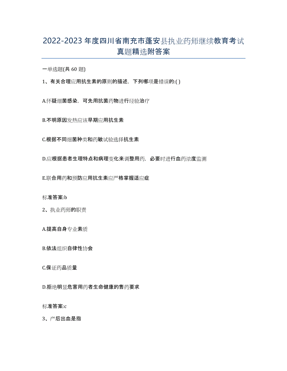 2022-2023年度四川省南充市蓬安县执业药师继续教育考试真题附答案_第1页