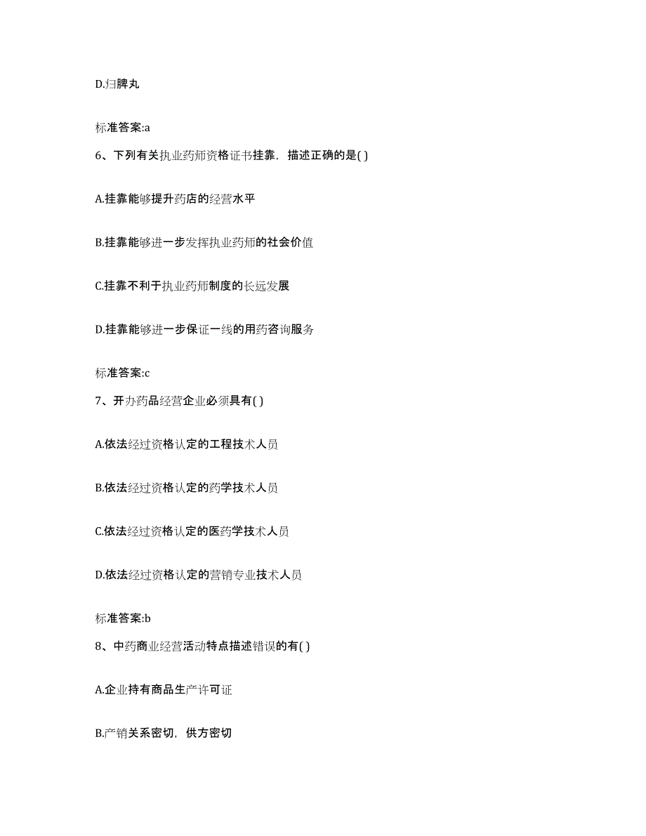 2022-2023年度四川省南充市蓬安县执业药师继续教育考试真题附答案_第3页