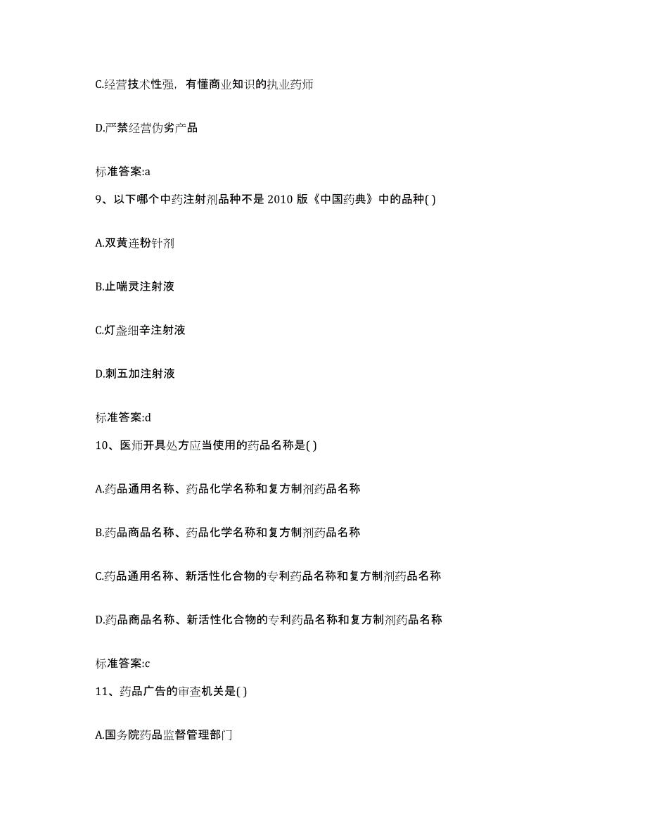 2022-2023年度四川省南充市蓬安县执业药师继续教育考试真题附答案_第4页