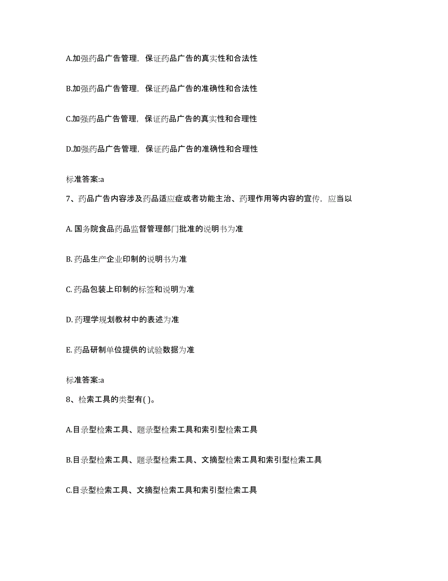 2023-2024年度河南省南阳市方城县执业药师继续教育考试题库检测试卷A卷附答案_第3页