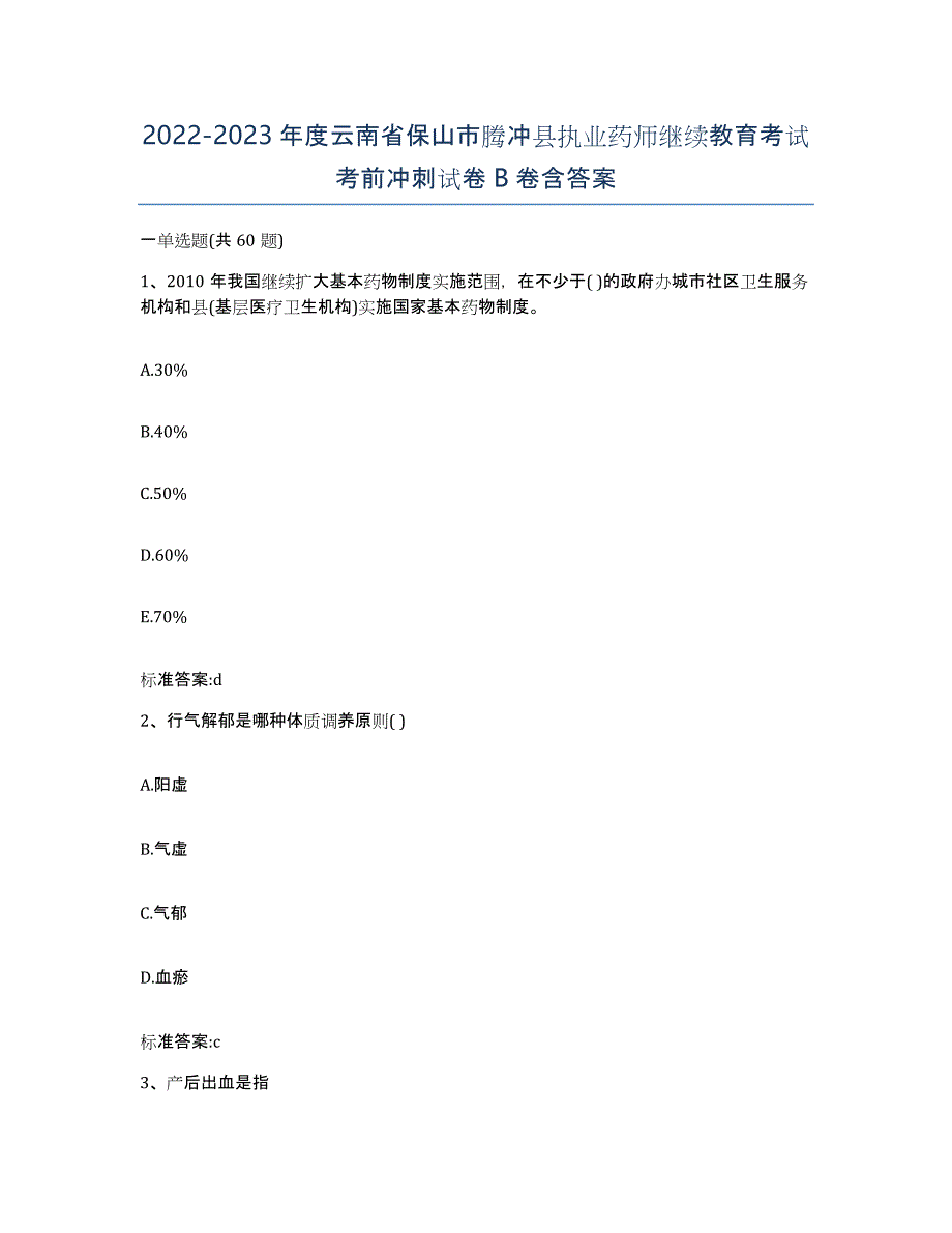 2022-2023年度云南省保山市腾冲县执业药师继续教育考试考前冲刺试卷B卷含答案_第1页