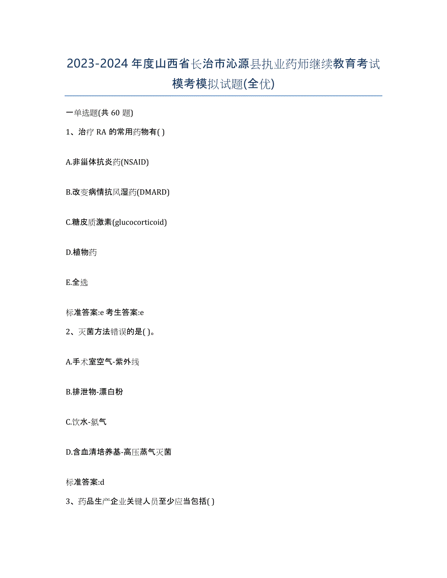 2023-2024年度山西省长治市沁源县执业药师继续教育考试模考模拟试题(全优)_第1页