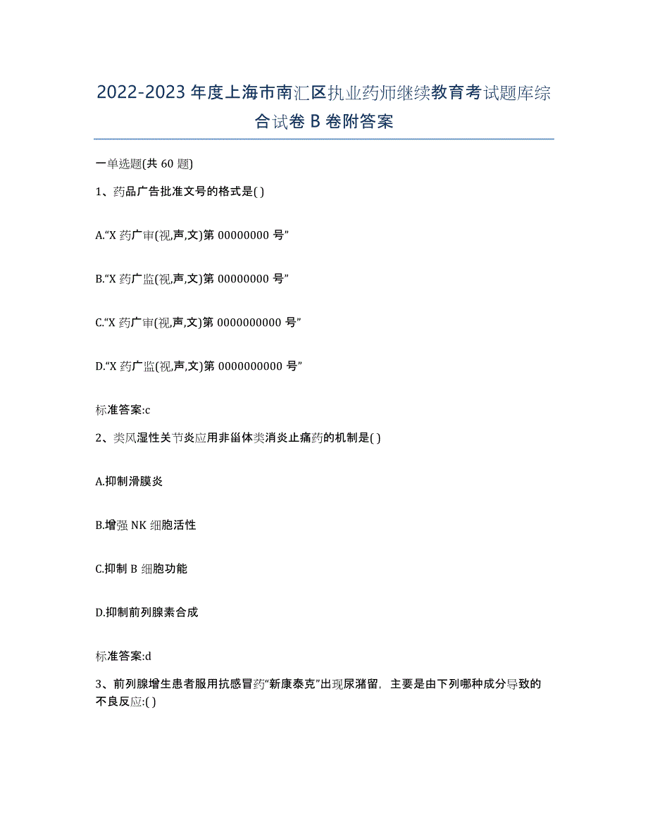 2022-2023年度上海市南汇区执业药师继续教育考试题库综合试卷B卷附答案_第1页