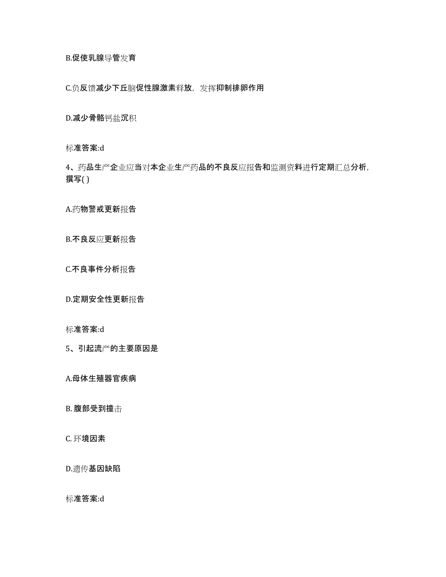 2022-2023年度四川省乐山市犍为县执业药师继续教育考试真题附答案_第2页