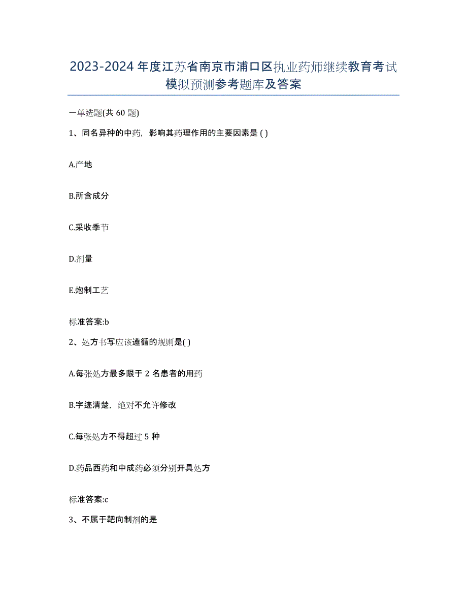 2023-2024年度江苏省南京市浦口区执业药师继续教育考试模拟预测参考题库及答案_第1页