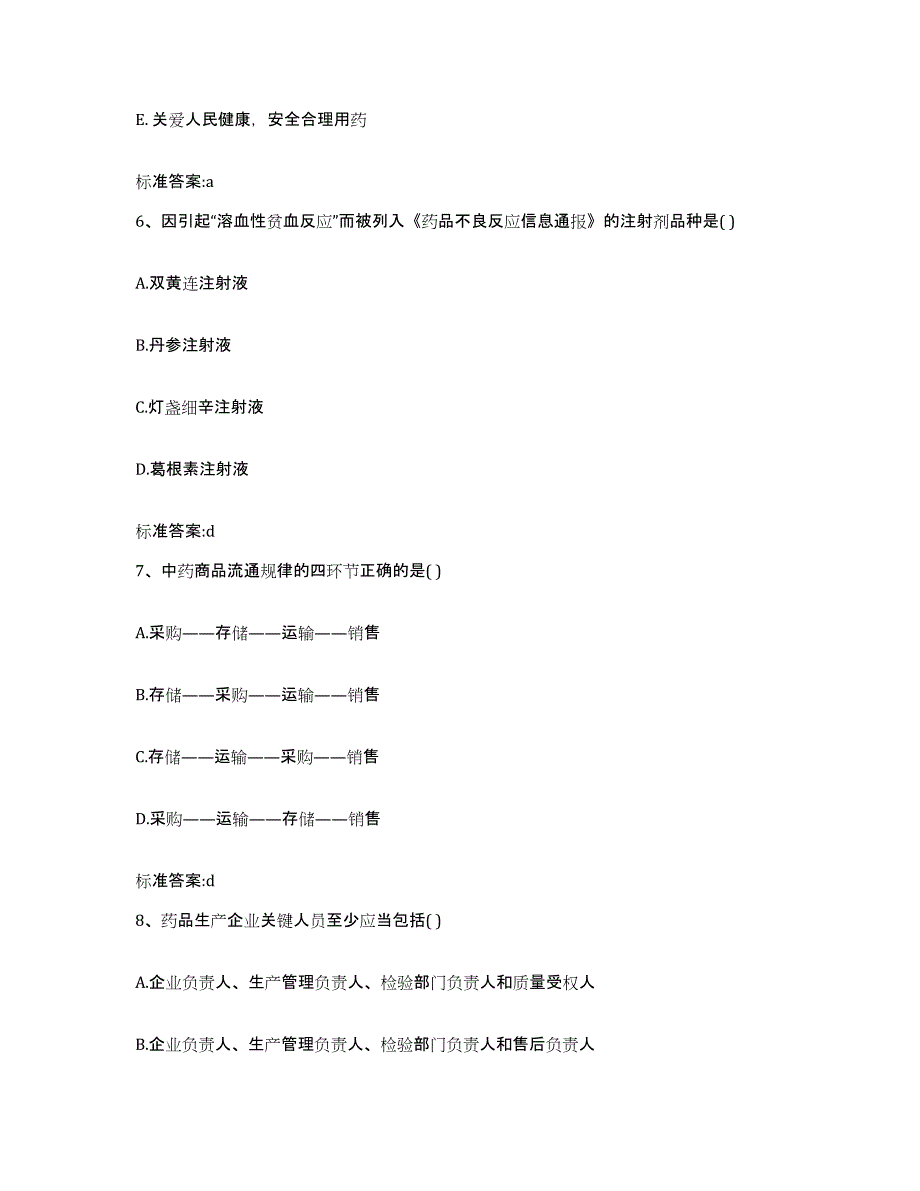 2023-2024年度河南省开封市兰考县执业药师继续教育考试强化训练试卷B卷附答案_第3页