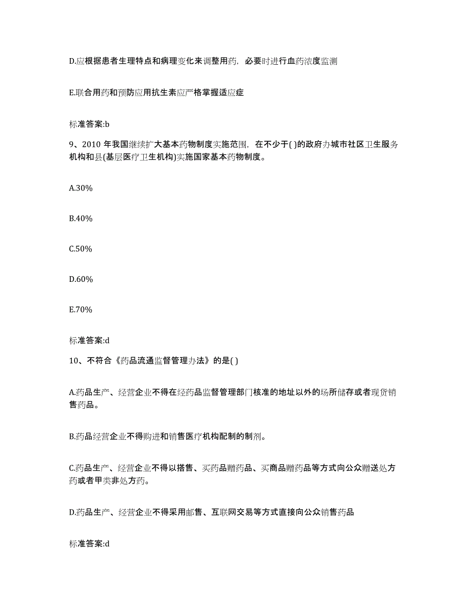 2023-2024年度辽宁省铁岭市清河区执业药师继续教育考试综合练习试卷B卷附答案_第4页