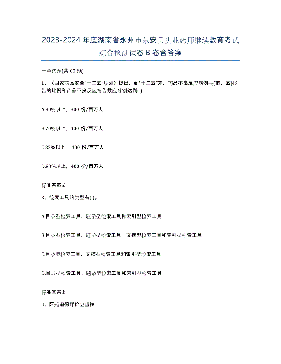 2023-2024年度湖南省永州市东安县执业药师继续教育考试综合检测试卷B卷含答案_第1页