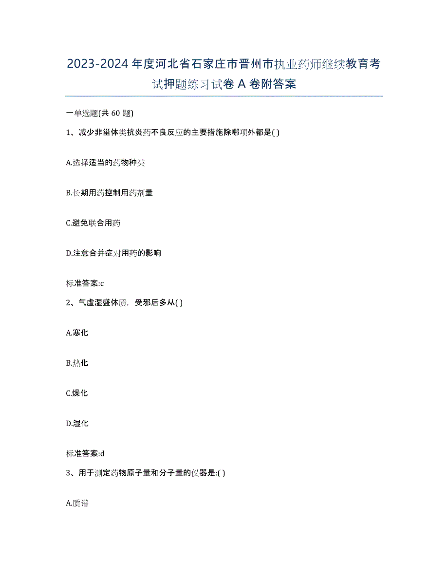 2023-2024年度河北省石家庄市晋州市执业药师继续教育考试押题练习试卷A卷附答案_第1页