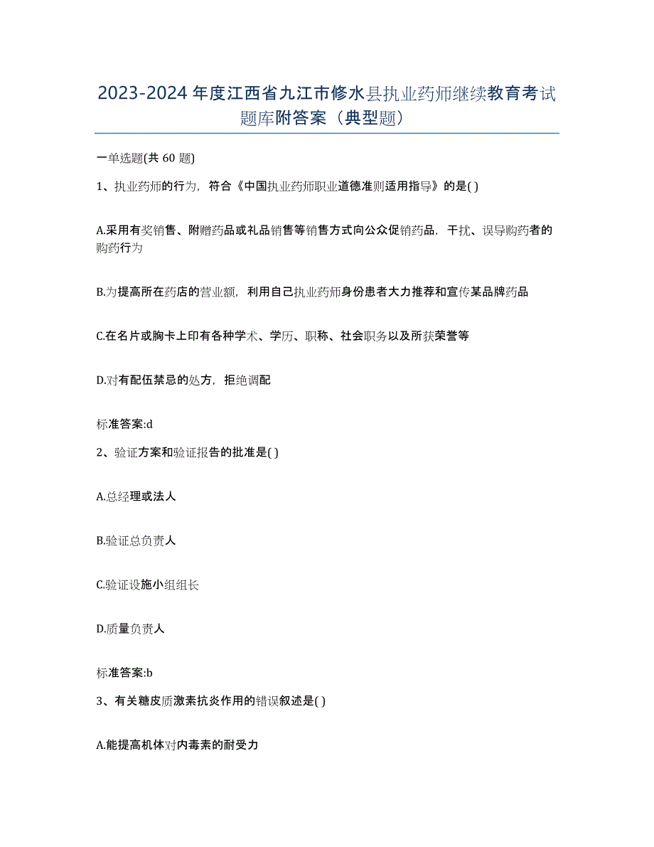 2023-2024年度江西省九江市修水县执业药师继续教育考试题库附答案（典型题）_第1页