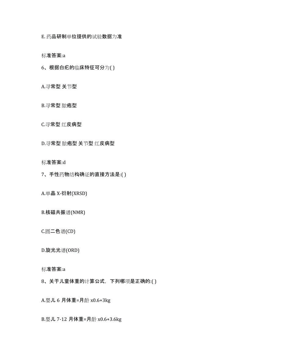 2023-2024年度江西省九江市修水县执业药师继续教育考试题库附答案（典型题）_第3页