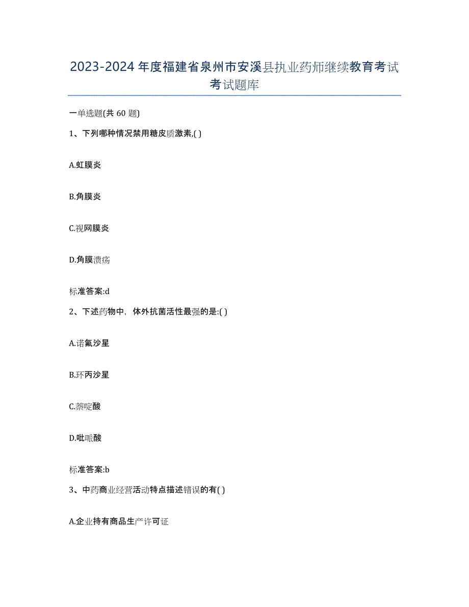 2023-2024年度福建省泉州市安溪县执业药师继续教育考试考试题库_第1页