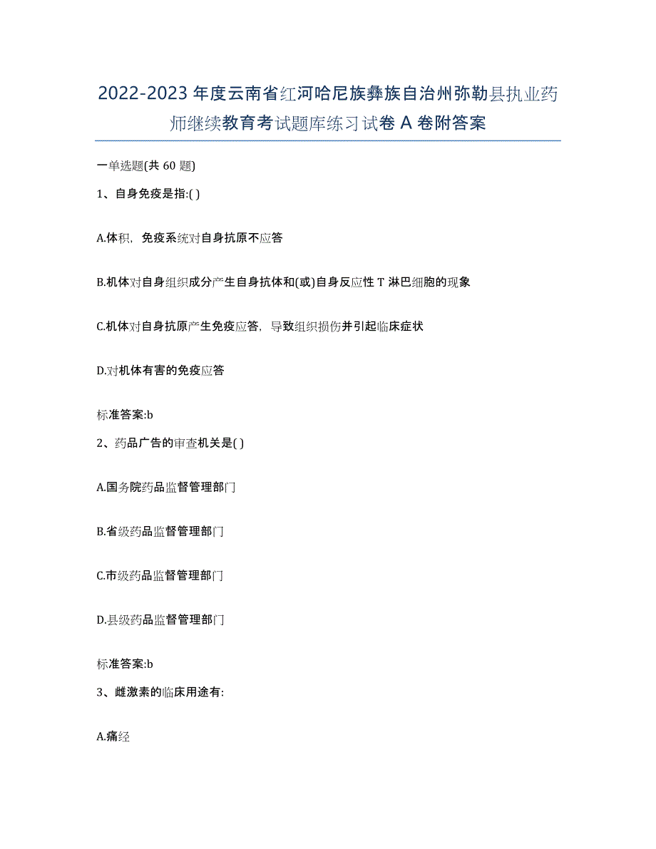 2022-2023年度云南省红河哈尼族彝族自治州弥勒县执业药师继续教育考试题库练习试卷A卷附答案_第1页