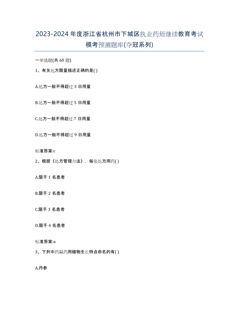 2023-2024年度浙江省杭州市下城区执业药师继续教育考试模考预测题库(夺冠系列)_第1页