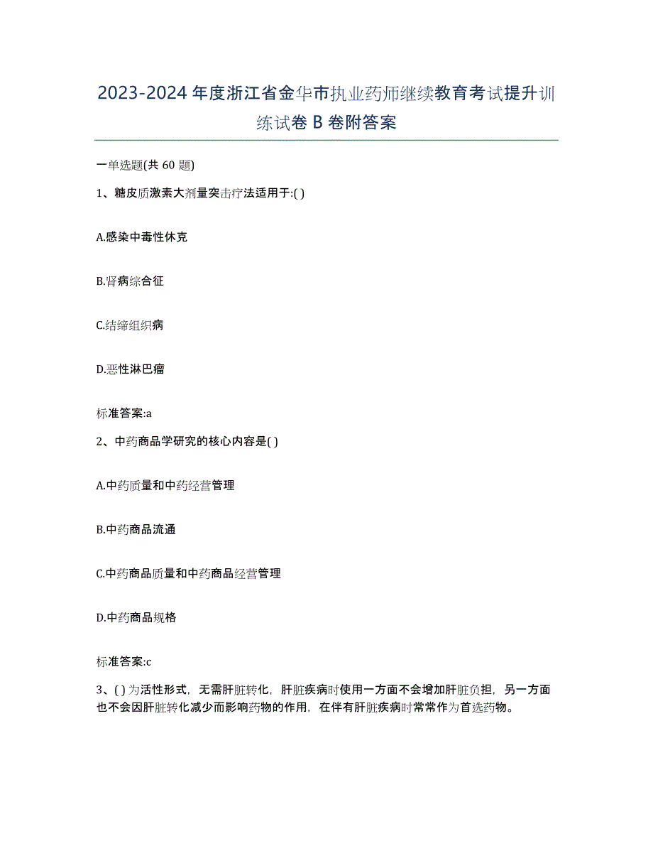 2023-2024年度浙江省金华市执业药师继续教育考试提升训练试卷B卷附答案_第1页