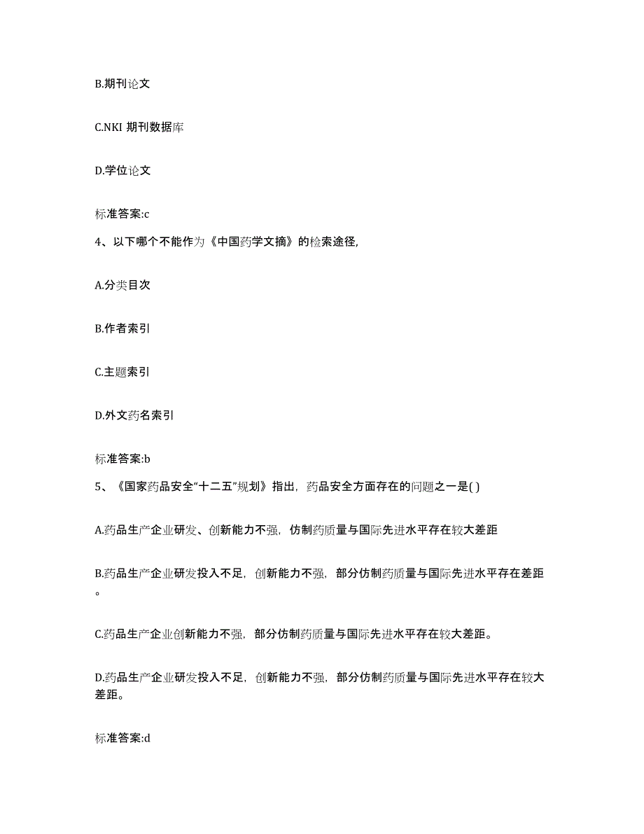 2023-2024年度浙江省台州市执业药师继续教育考试题库附答案（典型题）_第2页