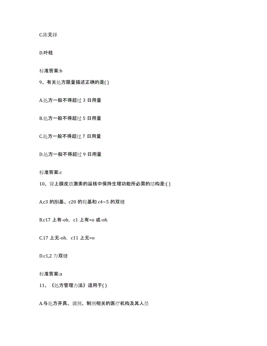 2023-2024年度浙江省台州市执业药师继续教育考试题库附答案（典型题）_第4页