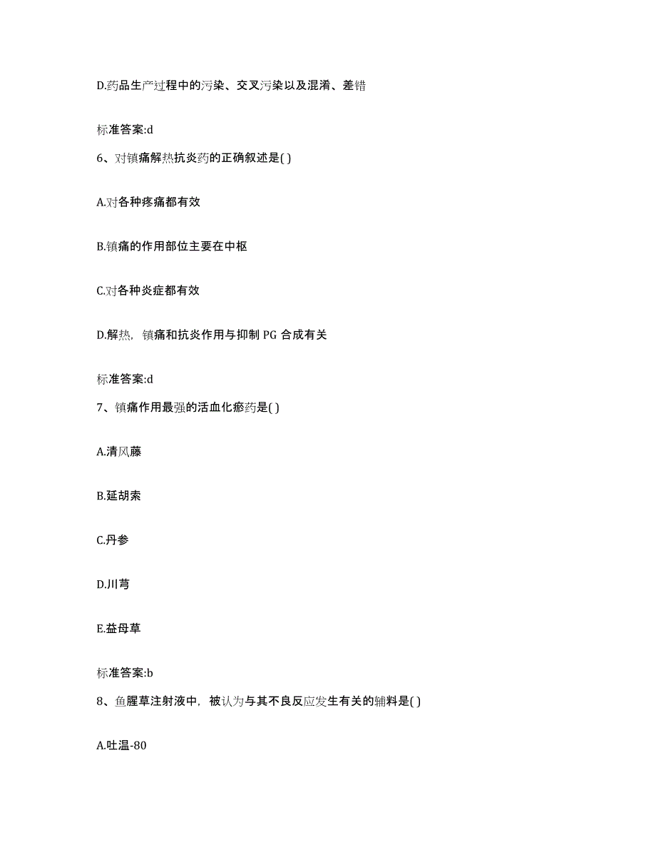 2023-2024年度江西省抚州市资溪县执业药师继续教育考试自我提分评估(附答案)_第3页