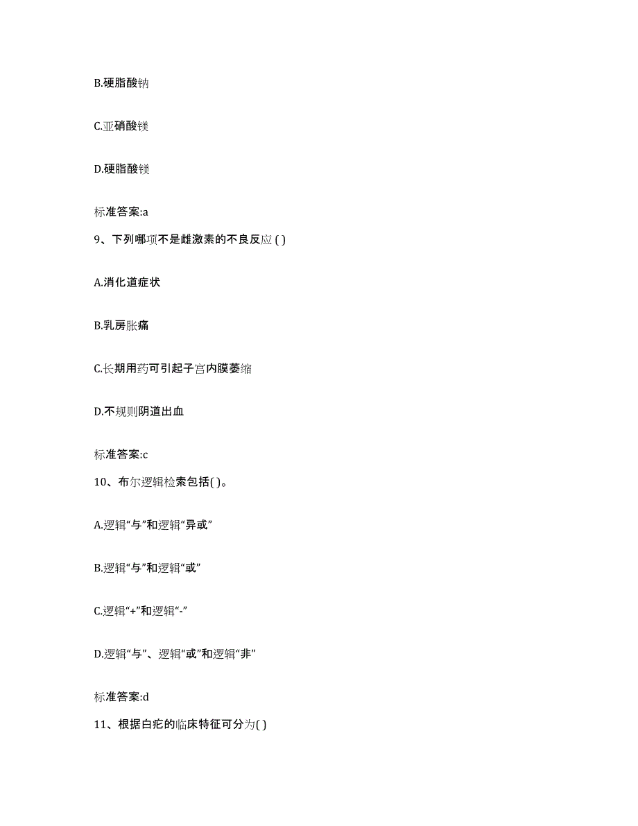 2023-2024年度江西省抚州市资溪县执业药师继续教育考试自我提分评估(附答案)_第4页