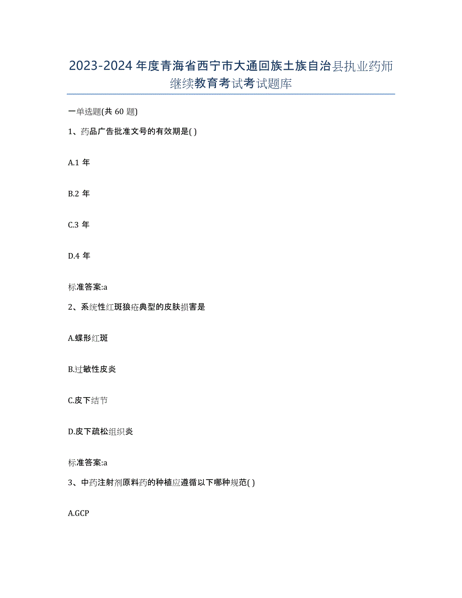 2023-2024年度青海省西宁市大通回族土族自治县执业药师继续教育考试考试题库_第1页