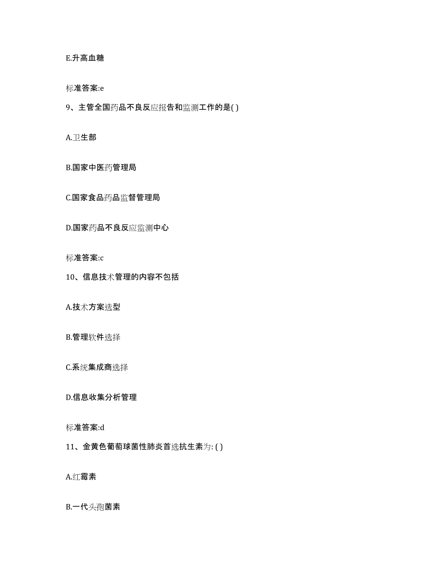 2023-2024年度青海省西宁市大通回族土族自治县执业药师继续教育考试考试题库_第4页