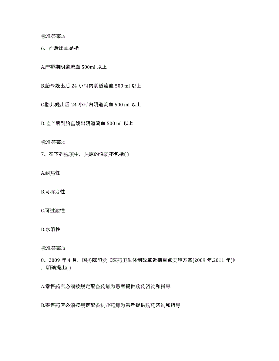 2023-2024年度陕西省延安市吴起县执业药师继续教育考试考前自测题及答案_第3页