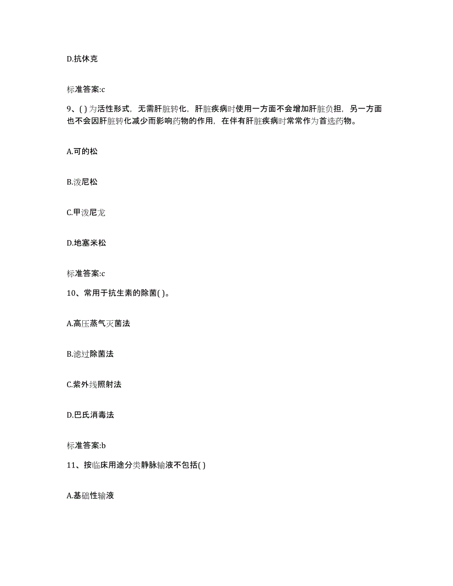 2023-2024年度江西省萍乡市湘东区执业药师继续教育考试练习题及答案_第4页