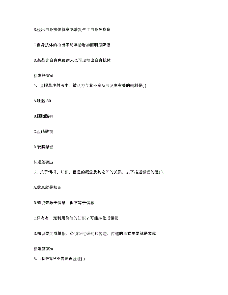 2023-2024年度黑龙江省伊春市金山屯区执业药师继续教育考试考试题库_第2页