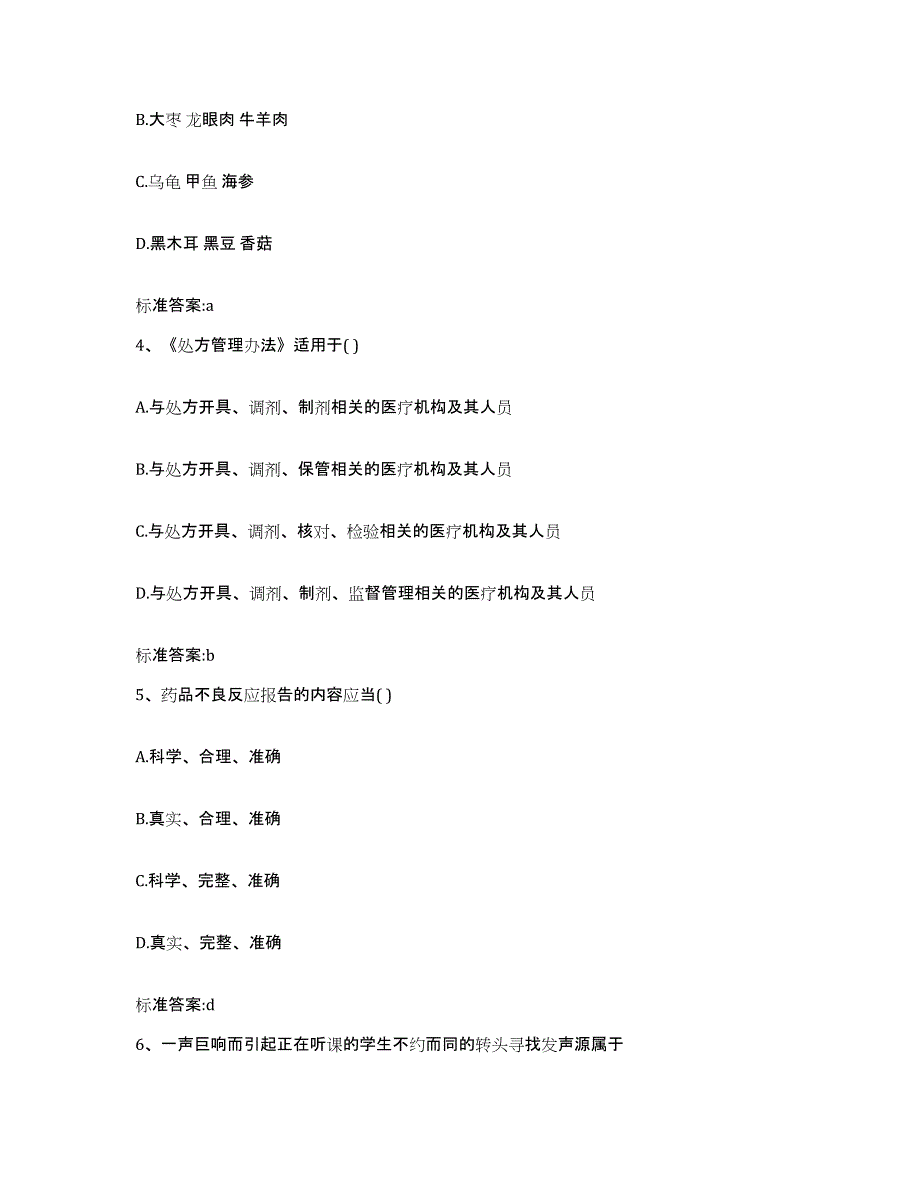 2023-2024年度黑龙江省鸡西市麻山区执业药师继续教育考试模拟考试试卷A卷含答案_第2页