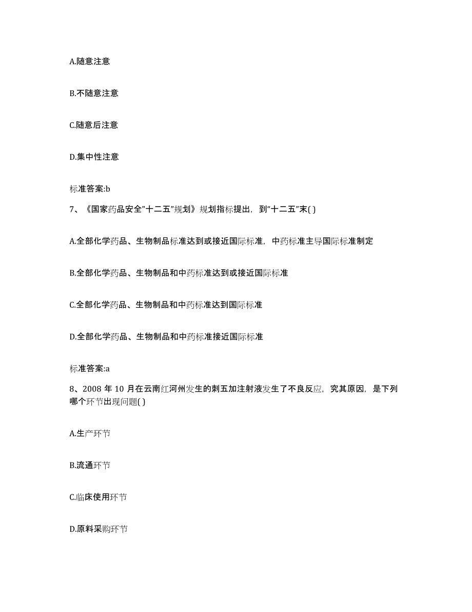 2023-2024年度黑龙江省鸡西市麻山区执业药师继续教育考试模拟考试试卷A卷含答案_第3页