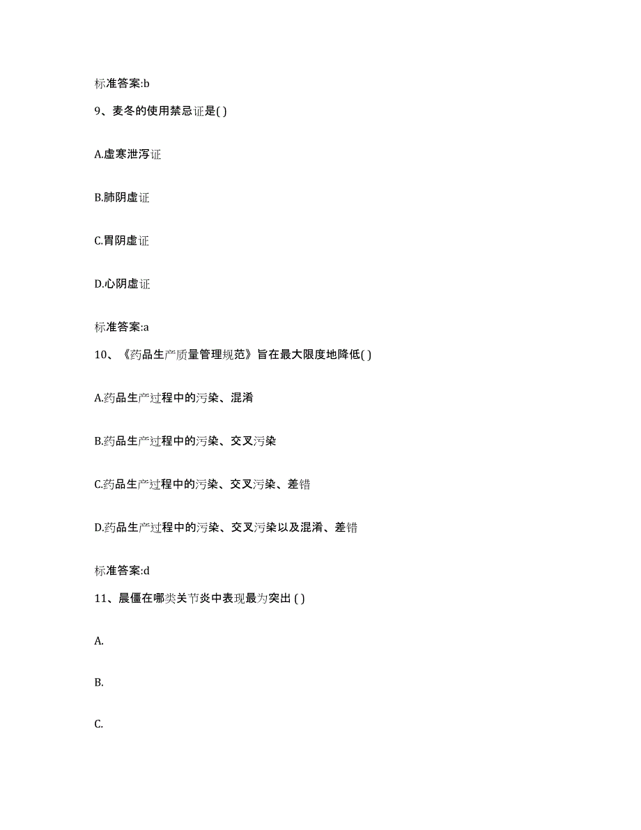 2023-2024年度黑龙江省鸡西市麻山区执业药师继续教育考试模拟考试试卷A卷含答案_第4页