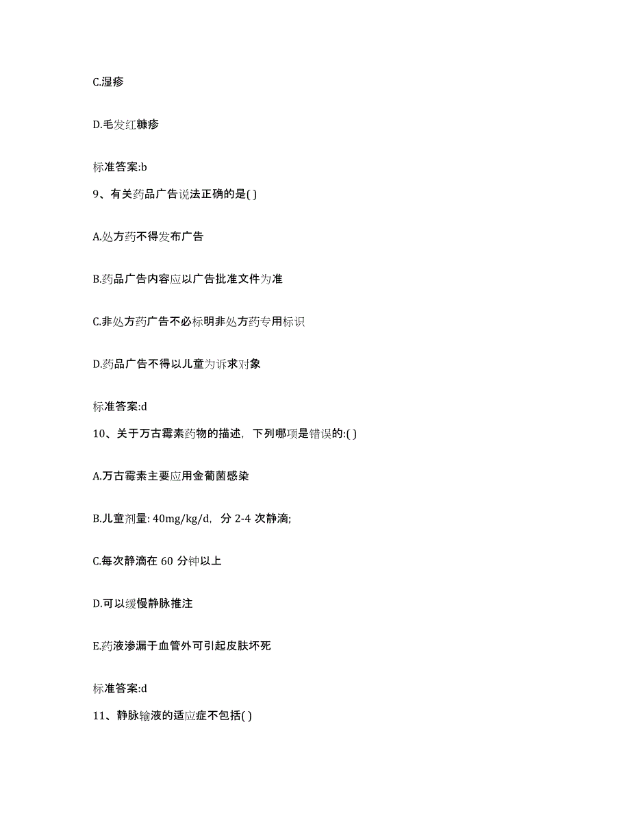 2023-2024年度山西省长治市平顺县执业药师继续教育考试题库练习试卷A卷附答案_第4页