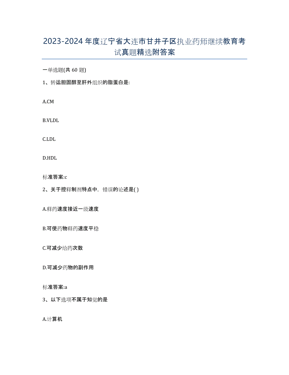 2023-2024年度辽宁省大连市甘井子区执业药师继续教育考试真题附答案_第1页