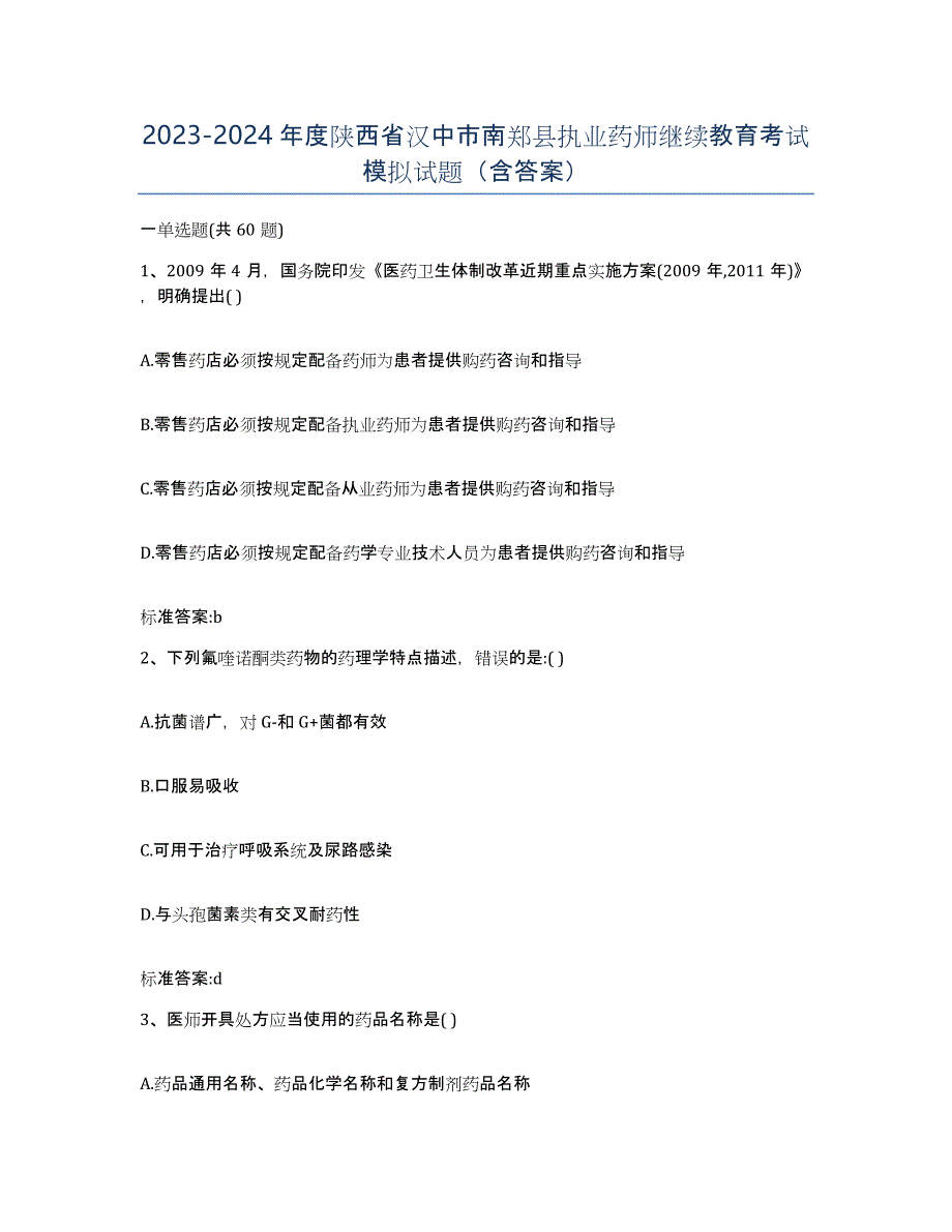 2023-2024年度陕西省汉中市南郑县执业药师继续教育考试模拟试题（含答案）_第1页