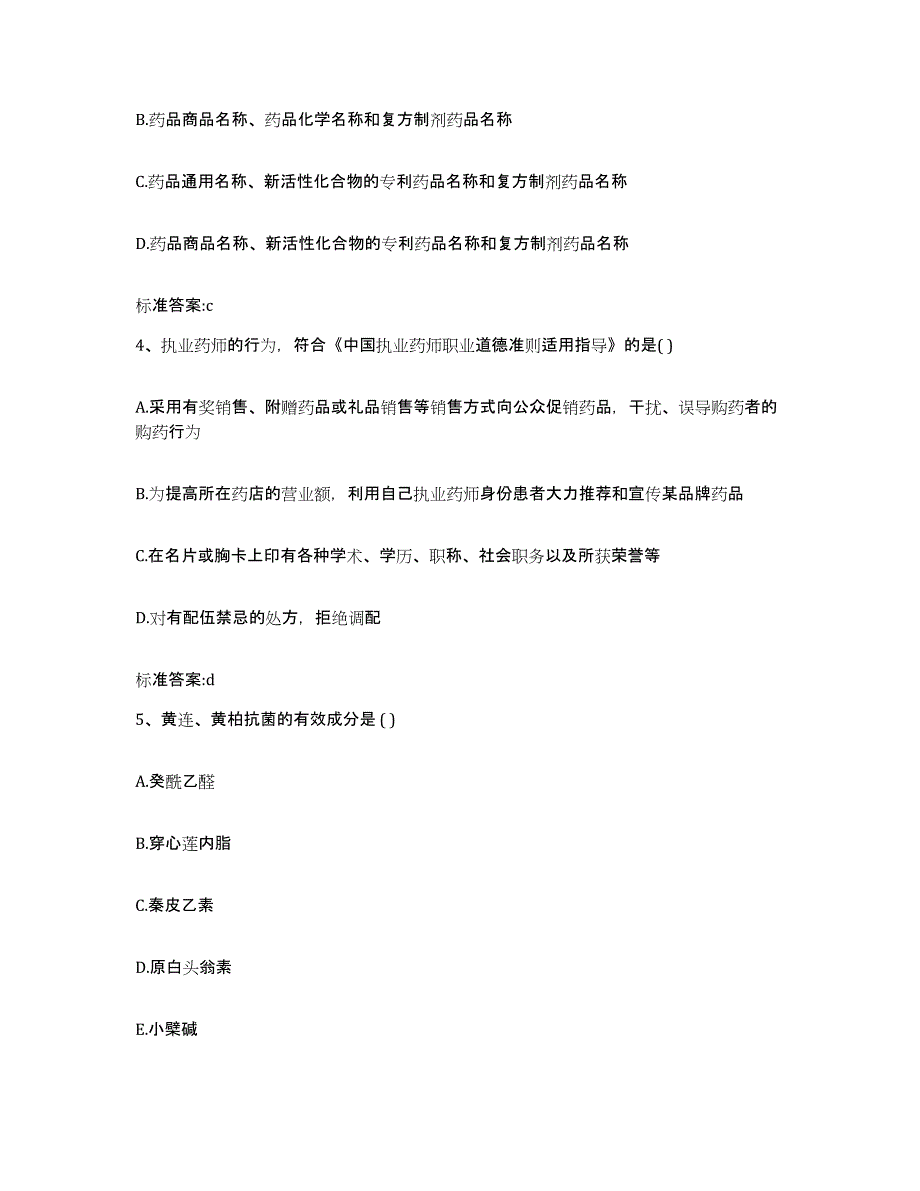 2023-2024年度陕西省汉中市南郑县执业药师继续教育考试模拟试题（含答案）_第2页