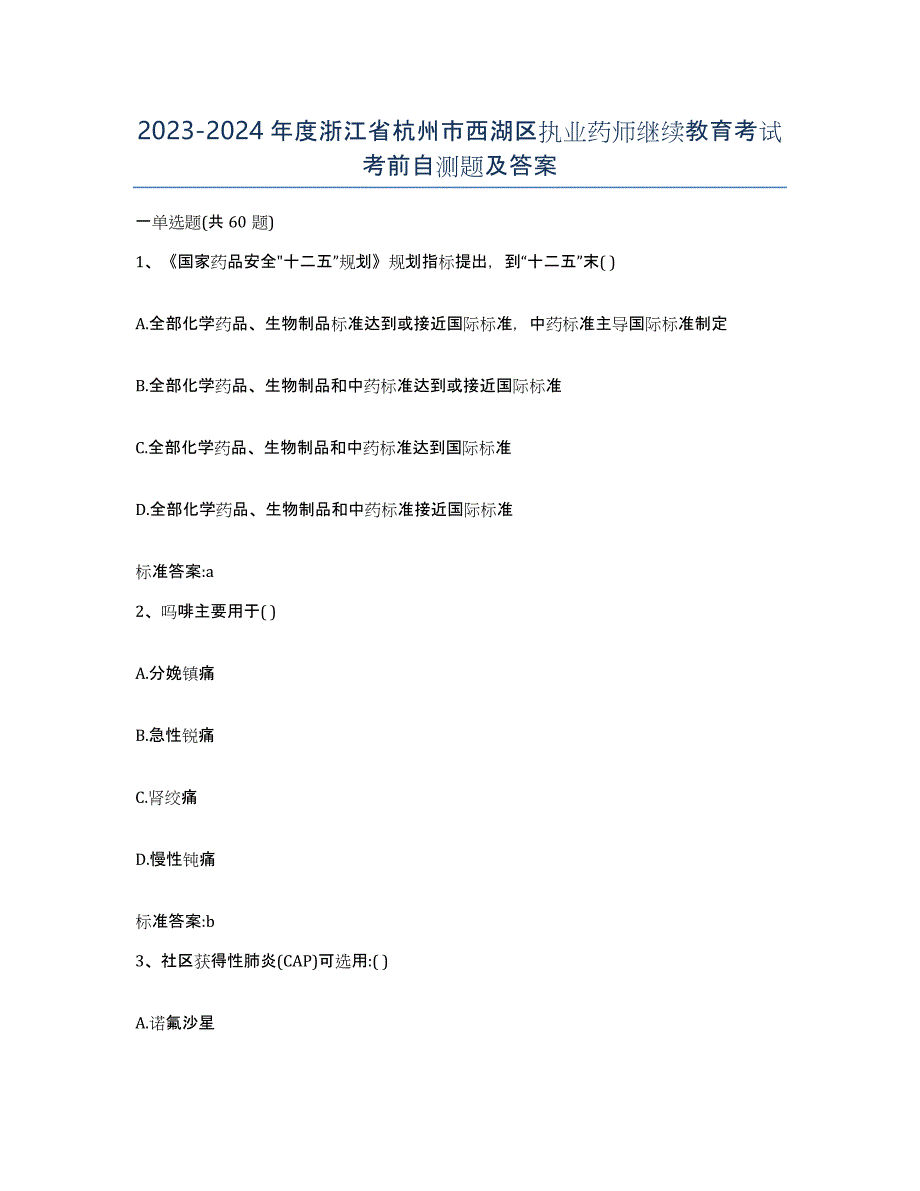 2023-2024年度浙江省杭州市西湖区执业药师继续教育考试考前自测题及答案_第1页