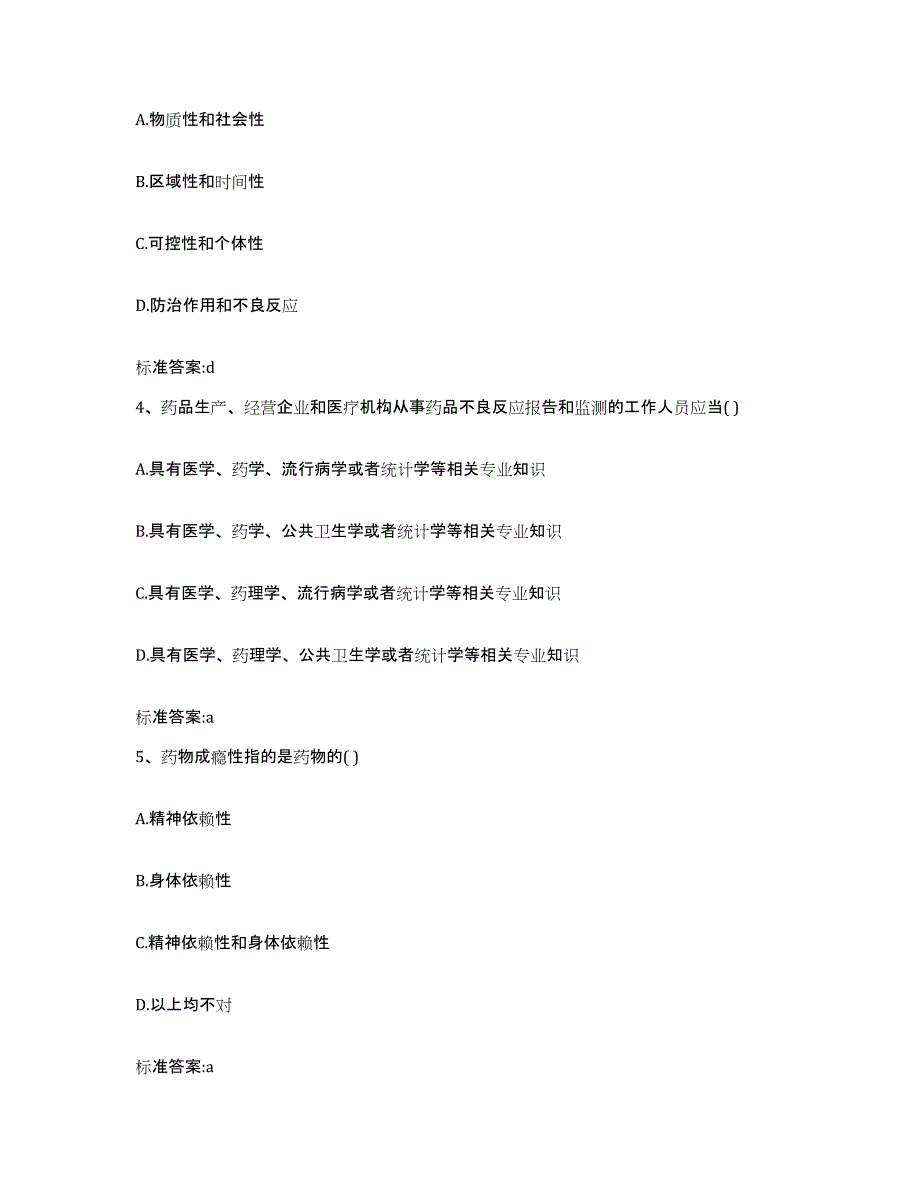 2023-2024年度贵州省黔东南苗族侗族自治州黎平县执业药师继续教育考试自测模拟预测题库_第2页