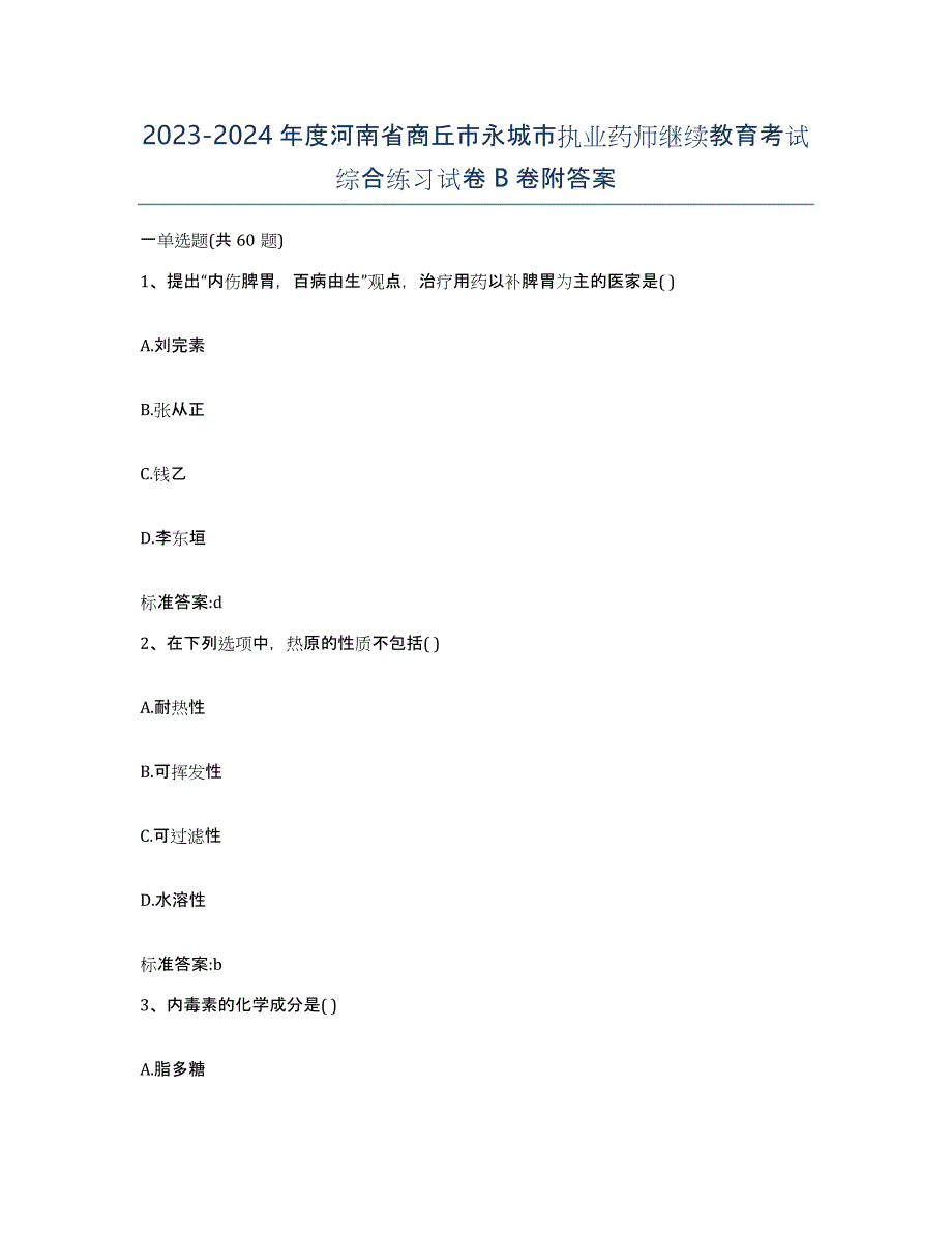 2023-2024年度河南省商丘市永城市执业药师继续教育考试综合练习试卷B卷附答案_第1页