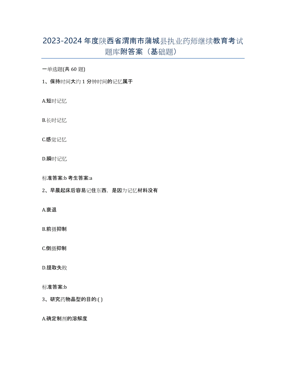 2023-2024年度陕西省渭南市蒲城县执业药师继续教育考试题库附答案（基础题）_第1页