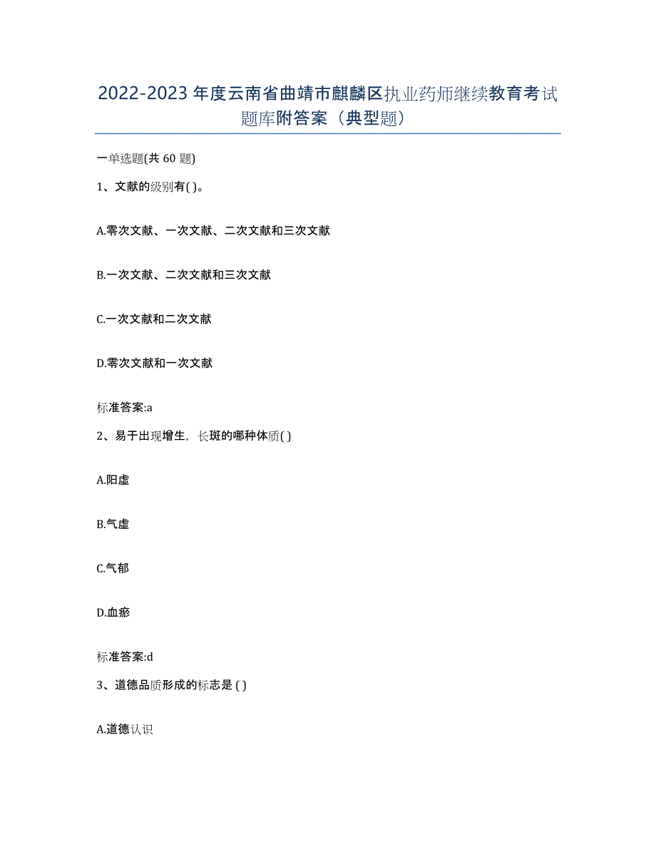 2022-2023年度云南省曲靖市麒麟区执业药师继续教育考试题库附答案（典型题）_第1页