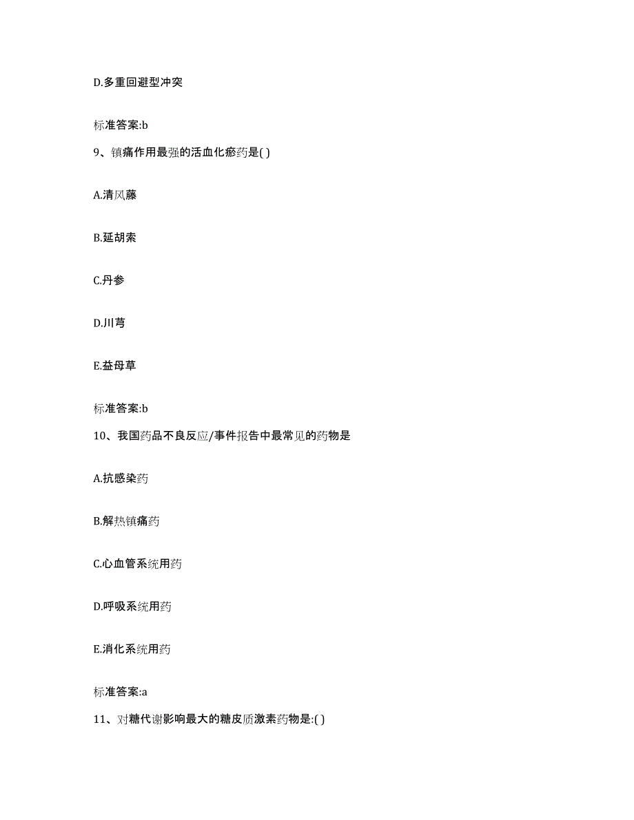 2022-2023年度云南省曲靖市麒麟区执业药师继续教育考试题库附答案（典型题）_第4页