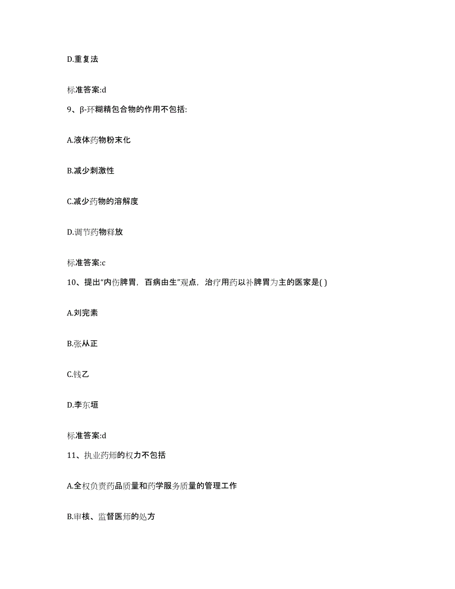 2023-2024年度陕西省铜川市宜君县执业药师继续教育考试考前冲刺试卷B卷含答案_第4页