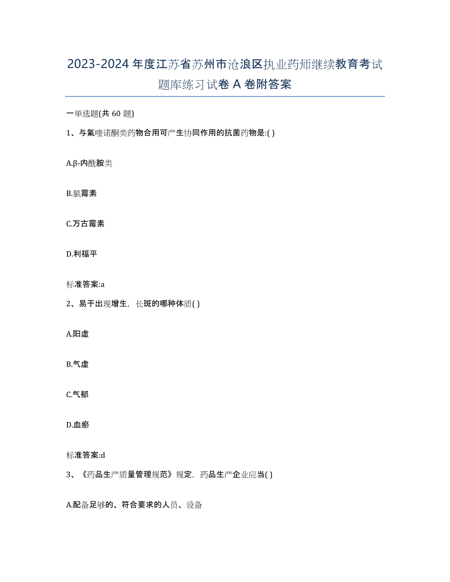 2023-2024年度江苏省苏州市沧浪区执业药师继续教育考试题库练习试卷A卷附答案_第1页