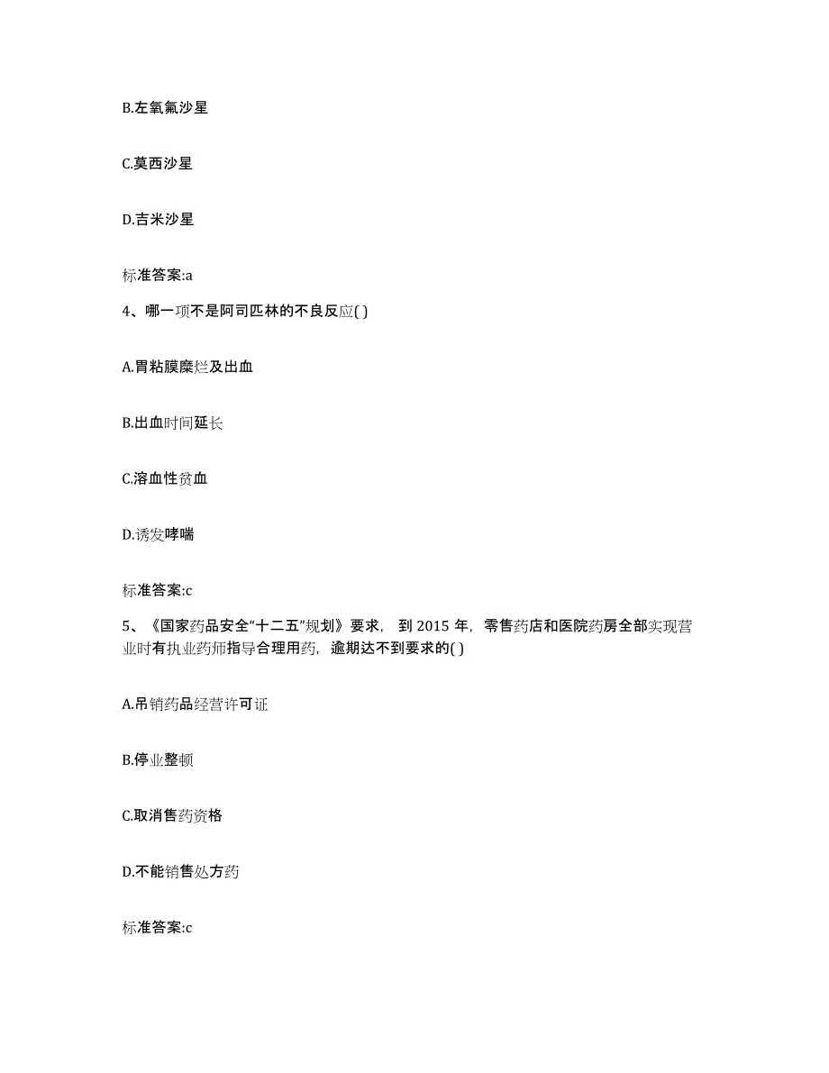 2023-2024年度湖南省湘潭市湘潭县执业药师继续教育考试考试题库_第2页