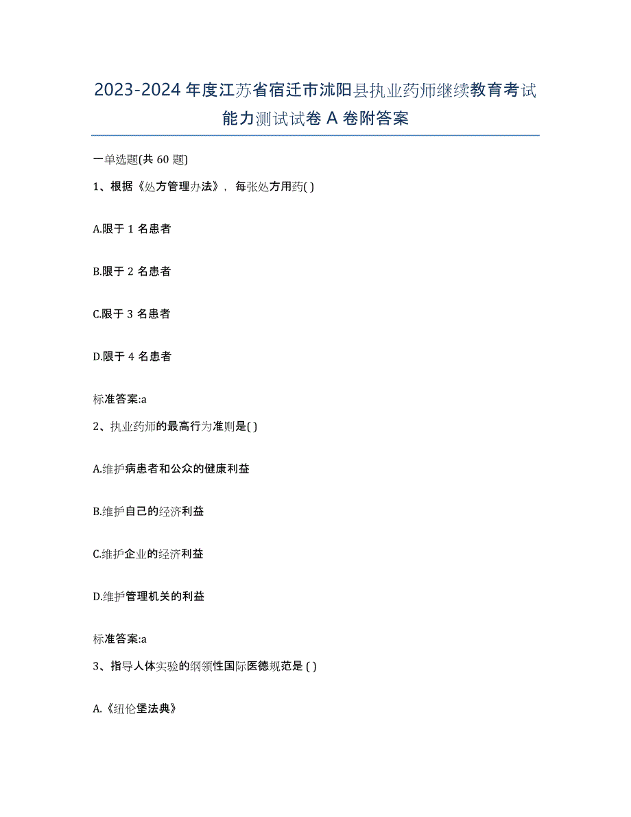 2023-2024年度江苏省宿迁市沭阳县执业药师继续教育考试能力测试试卷A卷附答案_第1页